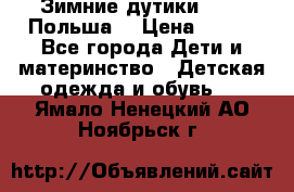 Зимние дутики Demar Польша  › Цена ­ 650 - Все города Дети и материнство » Детская одежда и обувь   . Ямало-Ненецкий АО,Ноябрьск г.